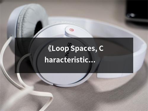《Loop Spaces, Characteristic Classes and Geometric Quantization》讀后感：在數(shù)學(xué)的海洋中暢游 (700字)