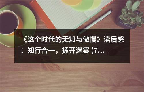 《這個時代的無知與傲慢》讀后感：知行合一，撥開迷霧 (700字)