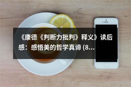 《康德《判斷力批判》釋義》讀后感：感悟美的哲學(xué)真諦 (800字)