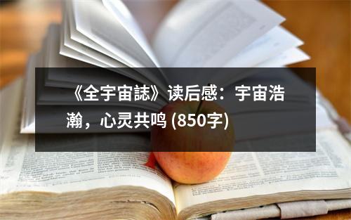《全宇宙誌》讀后感：宇宙浩瀚，心靈共鳴 (850字)