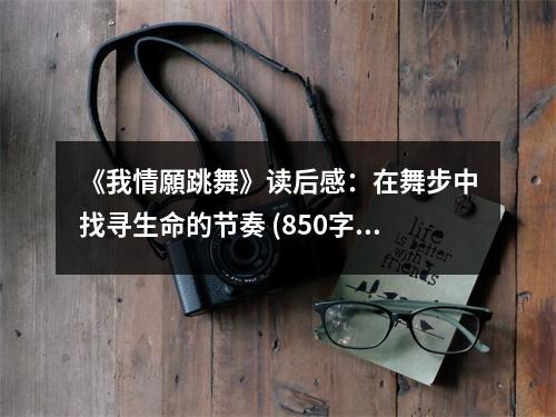 《我情願(yuàn)跳舞》讀后感：在舞步中找尋生命的節(jié)奏 (850字)