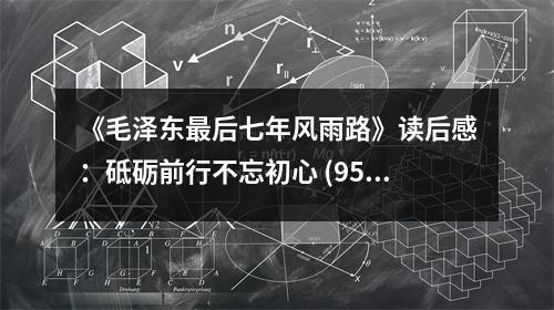 《毛澤東最后七年風(fēng)雨路》讀后感：砥礪前行不忘初心 (950字)