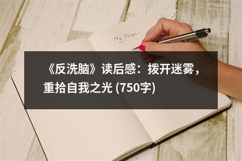 《反洗腦》讀后感：撥開迷霧，重拾自我之光 (750字)