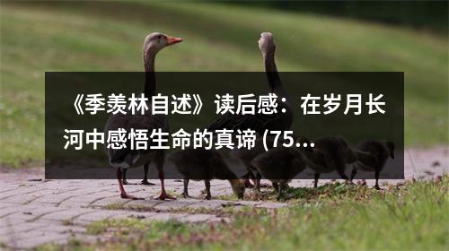 《季羨林自述》讀后感：在歲月長(zhǎng)河中感悟生命的真諦 (750字)