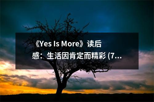 《Yes Is More》讀后感：生活因肯定而精彩 (700字)
