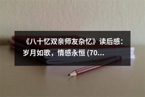 《八十憶雙親師友雜憶》讀后感：歲月如歌，情感永恒 (700字)