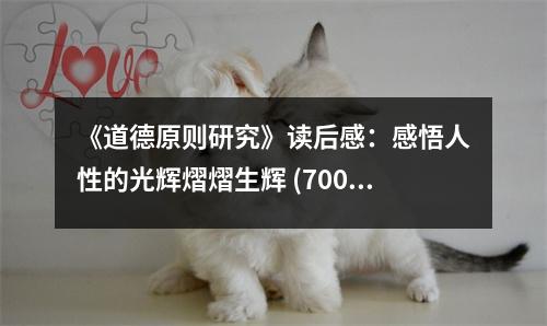 《道德原則研究》讀后感：感悟人性的光輝熠熠生輝 (700字)