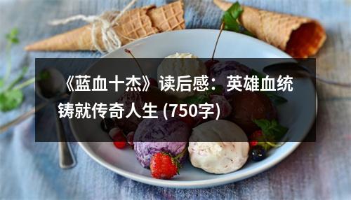 《藍血十杰》讀后感：英雄血統(tǒng)鑄就傳奇人生 (750字)