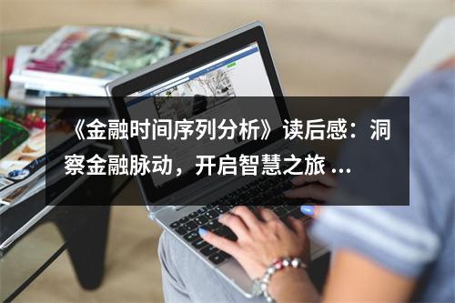 《金融時(shí)間序列分析》讀后感：洞察金融脈動(dòng)，開(kāi)啟智慧之旅 (700字)