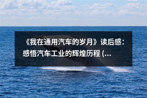 《我在通用汽車的歲月》讀后感：感悟汽車工業(yè)的輝煌歷程 (1250字)