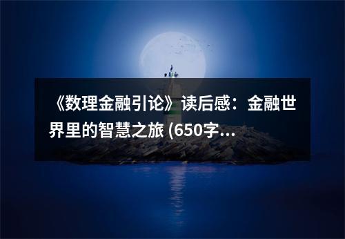 《數(shù)理金融引論》讀后感：金融世界里的智慧之旅 (650字)