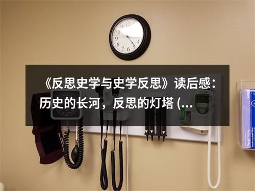 《反思史學與史學反思》讀后感：歷史的長河，反思的燈塔 (750字)