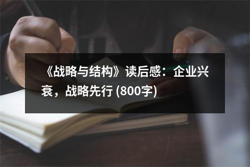 《戰(zhàn)略與結(jié)構(gòu)》讀后感：企業(yè)興衰，戰(zhàn)略先行 (800字)