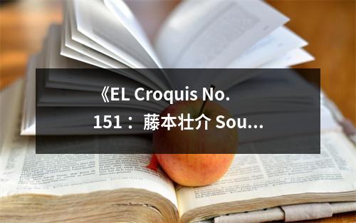 《EL Croquis No.151 ：藤本壯介 Sou Fujimoto (2003-2010)》讀后感：在建筑的森林中，藤本壯介繪出詩意的天空 (1000字)