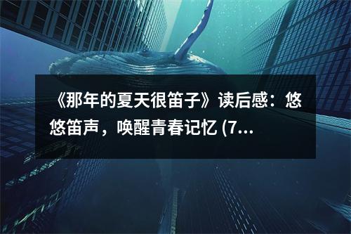 《那年的夏天很笛子》讀后感：悠悠笛聲，喚醒青春記憶 (700字)