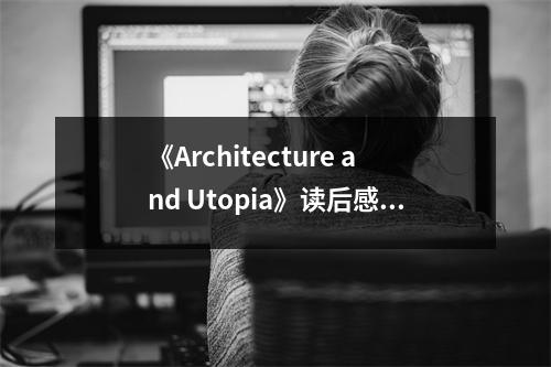 《Architecture and Utopia》讀后感：建筑，筑夢未來 (800字)