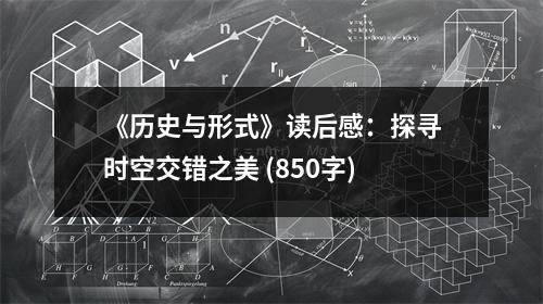 《歷史與形式》讀后感：探尋時(shí)空交錯(cuò)之美 (850字)