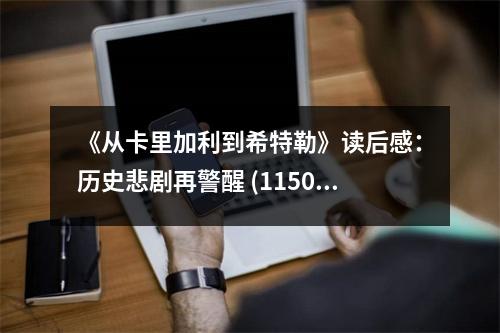 《從卡里加利到希特勒》讀后感：歷史悲劇再警醒 (1150字)