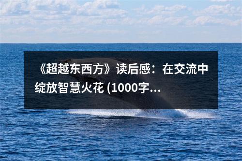 《超越東西方》讀后感：在交流中綻放智慧火花 (1000字)