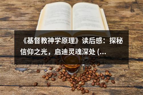 《基督教神學(xué)原理》讀后感：探秘信仰之光，啟迪靈魂深處 (800字)
