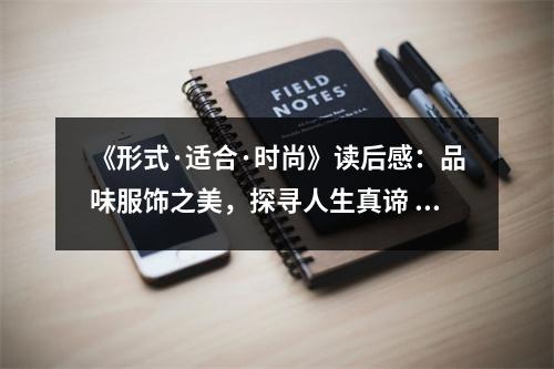 《形式·適合·時(shí)尚》讀后感：品味服飾之美，探尋人生真諦 (900字)