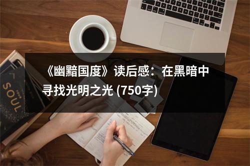 《幽黯國(guó)度》讀后感：在黑暗中尋找光明之光 (750字)