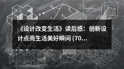 《設計改變生活》讀后感：創(chuàng)新設計點亮生活美好瞬間 (700字)