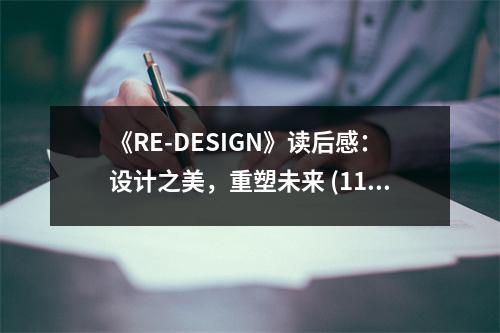 《RE-DESIGN》讀后感：設計之美，重塑未來 (1150字)