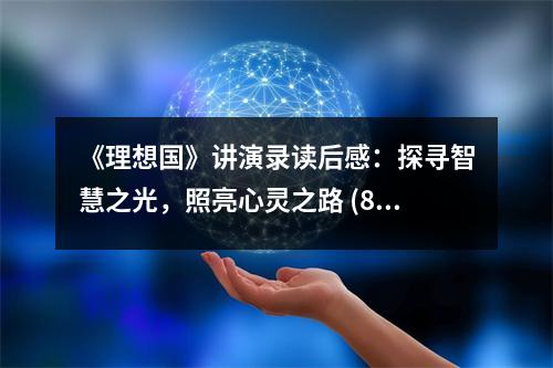 《理想國》講演錄讀后感：探尋智慧之光，照亮心靈之路 (800字)