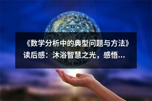《數(shù)學(xué)分析中的典型問題與方法》讀后感：沐浴智慧之光，感悟數(shù)學(xué)之美 (1100字)