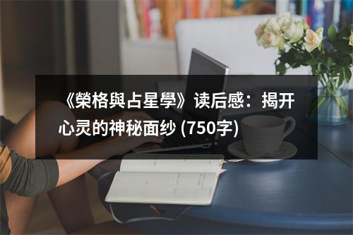 《榮格與占星學(xué)》讀后感：揭開心靈的神秘面紗 (750字)