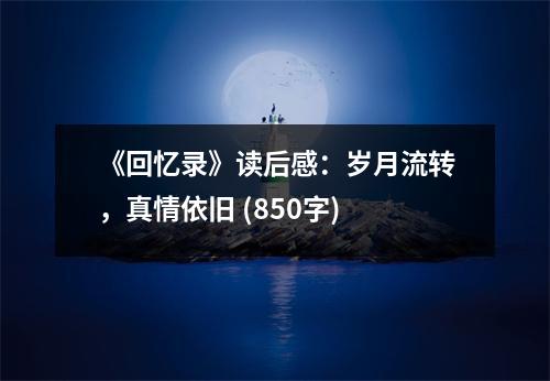《回憶錄》讀后感：歲月流轉，真情依舊 (850字)