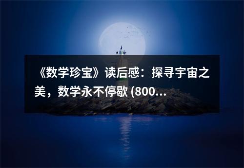 《數(shù)學(xué)珍寶》讀后感：探尋宇宙之美，數(shù)學(xué)永不停歇 (800字)