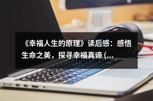 《幸福人生的原理》讀后感：感悟生命之美，探尋幸福真諦 (700字)