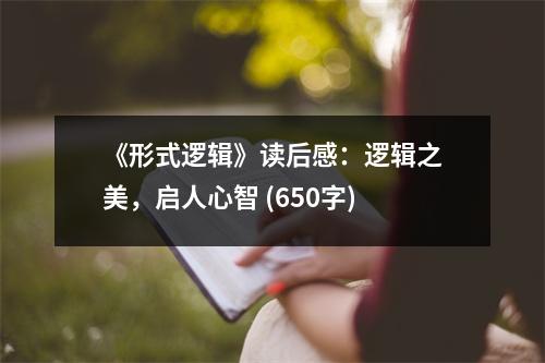 《形式邏輯》讀后感：邏輯之美，啟人心智 (650字)