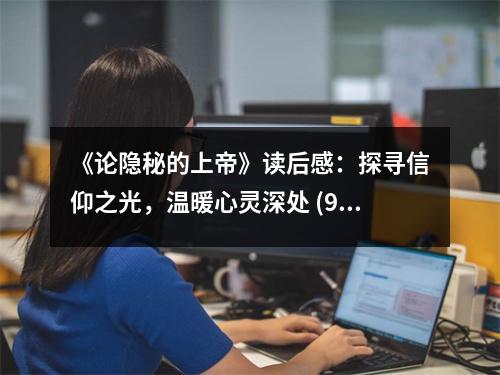 《論隱秘的上帝》讀后感：探尋信仰之光，溫暖心靈深處 (950字)
