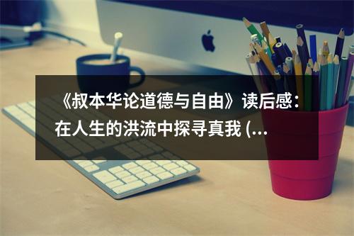 《叔本華論道德與自由》讀后感：在人生的洪流中探尋真我 (850字)
