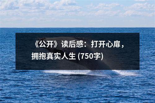 《公開》讀后感：打開心扉，擁抱真實人生 (750字)