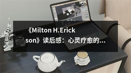 《Milton H.Erickson》讀后感：心靈療愈的力量 (750字)