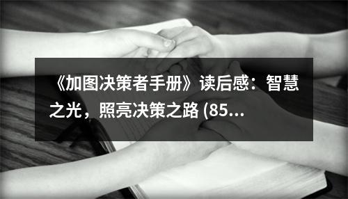 《加圖決策者手冊》讀后感：智慧之光，照亮決策之路 (850字)