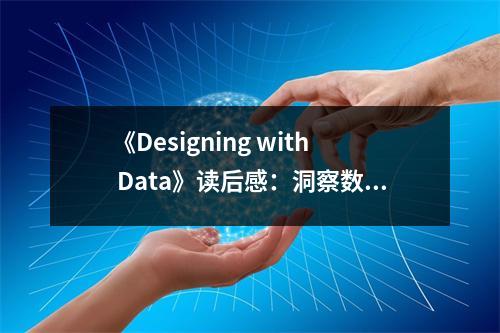 《Designing with Data》讀后感：洞察數(shù)據(jù)之美，靈感無限綻放 (750字)