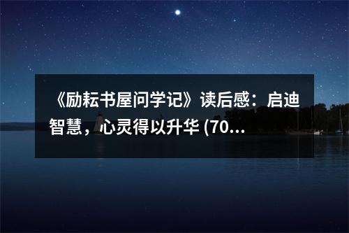 《勵(lì)耘書(shū)屋問(wèn)學(xué)記》讀后感：?jiǎn)⒌现腔?，心靈得以升華 (700字)