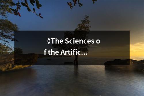 《The Sciences of the Artificial》讀后感：觸摸科技之美，感悟人工智慧 (700字)