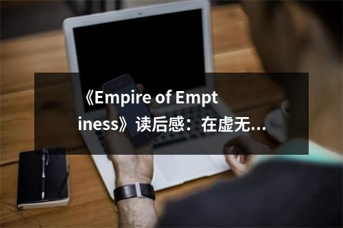《Empire of Emptiness》讀后感：在虛無(wú)中探尋生命的真諦 (950字)