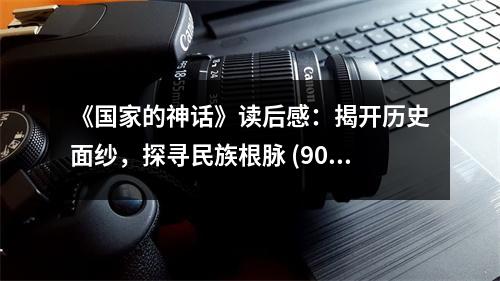 《國家的神話》讀后感：揭開歷史面紗，探尋民族根脈 (900字)