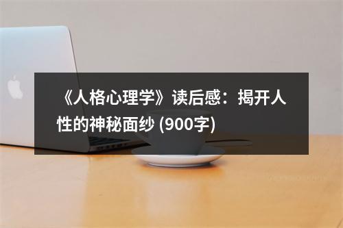 《人格心理學(xué)》讀后感：揭開人性的神秘面紗 (900字)