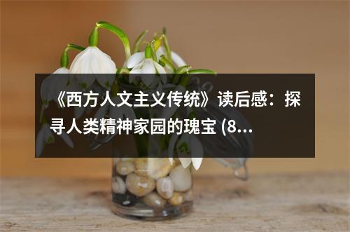 《西方人文主義傳統(tǒng)》讀后感：探尋人類精神家園的瑰寶 (800字)