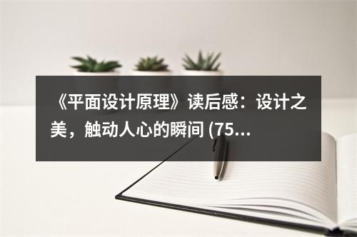 《平面設計原理》讀后感：設計之美，觸動人心的瞬間 (750字)
