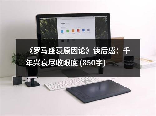 《羅馬盛衰原因論》讀后感：千年興衰盡收眼底 (850字)