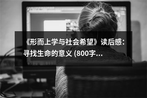 《形而上學(xué)與社會希望》讀后感：尋找生命的意義 (800字)